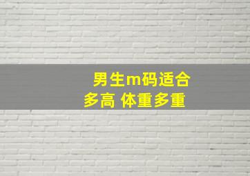 男生m码适合多高 体重多重